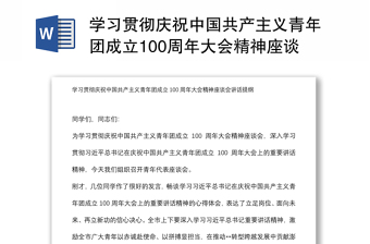 学习贯彻庆祝中国共产主义青年团成立100周年大会精神座谈会讲话提纲