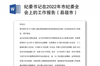 纪委书记在2022年市纪委全会上的工作报告（县级市）