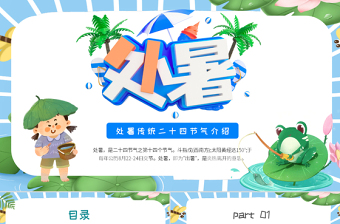 2022处暑节气PPT插画卡通风中国传统二十四节气之处暑课件模板