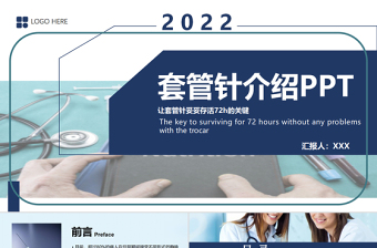 2022套管针介绍医疗PPT创意清新医疗类相关PPT模板下载