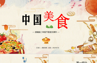 2021中国美食ppt二年级