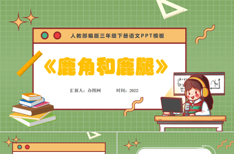 小学三年级家长会免费PPT