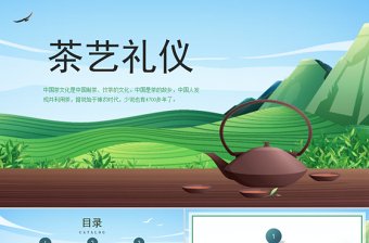 2022茶艺礼仪PPT中国风中国茶文化课件模板下载
