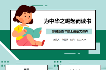 2022为中华之崛起而读书PPT第22课小学四年级语文上册部编人教版教学课件