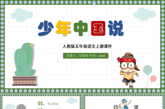2022少年中国说（节选）PPT第13课小学五年级语文上册部编人教版教学课件