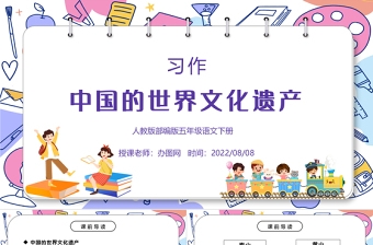 2022中国的世界文化遗产PPT习作小学五年级语文下册部编人教版教学课件