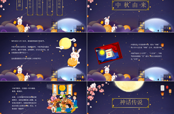 传统节日八月十五中秋节班会主题PPT模板
