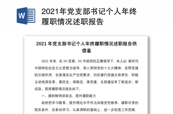 2021年党支部书记个人年终履职情况述职报告