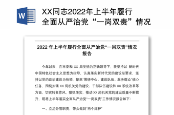 XX同志2022年上半年履行全面从严治党“一岗双责”情况报告