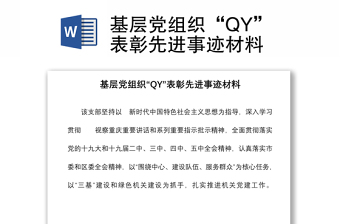 基层党组织“QY”表彰先进事迹材料