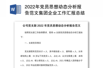 2022年党员思想动态分析报告范文集团企业工作汇报总结