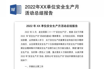 2022年XX单位安全生产月活动总结报告