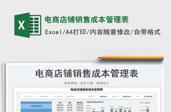 2023电商店铺销售成本管理表免费下载