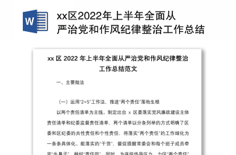 xx区2022年上半年全面从严治党和作风纪律整治工作总结范文含做法问题措施意见建议纪律作风整顿