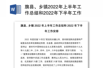 旗县、乡镇2022年上半年工作总结和2022年下半年工作安排