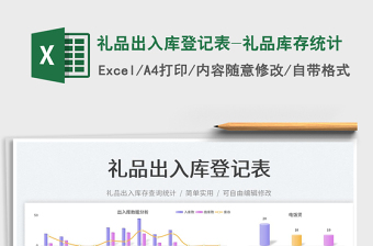 2023礼品出入库登记表-礼品库存统计免费下载
