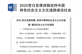 2022党日党课讲稿坚持中国特色社会主义文化道路建设社会主义文化强国