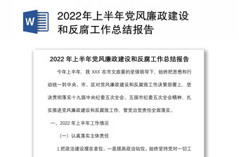 2022年上半年党风廉政建设和反腐工作总结报告