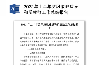 2022年上半年党风廉政建设和反腐败工作总结报告