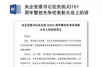 央企党委书记在庆祝JD101周年暨创先争优表彰大会上的讲话范文