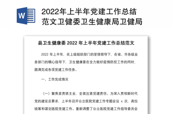 2022年上半年党建工作总结范文卫健委卫生健康局卫健局
