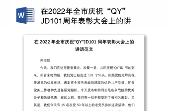 在2022年全市庆祝“QY”JD101周年表彰大会上的讲话范文