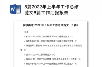 8篇2022年上半年工作总结范文8篇工作汇报报告
