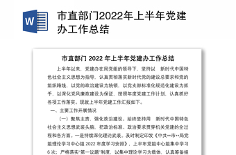 市直部门2022年上半年党建办工作总结