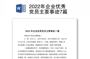 2022年企业优秀党员主要事迹7篇