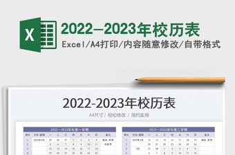 2023-2023年校历表