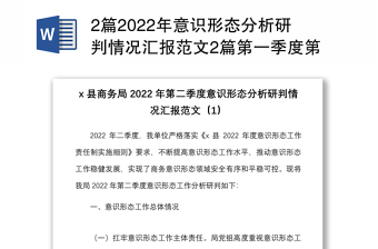 2篇2022年意识形态分析研判情况汇报范文2篇第一季度第二季度工作汇报总结报告