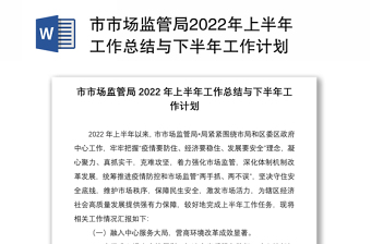市市场监管局2022年上半年工作总结与下半年工作计划