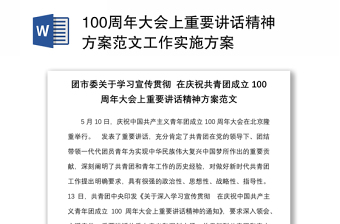 100周年大会上重要讲话精神方案范文工作实施方案