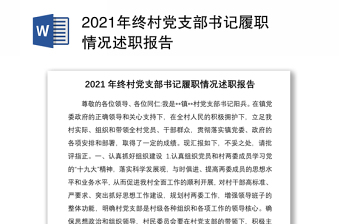 2023村党支部书记述职报告