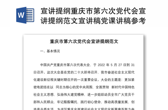 宣讲提纲重庆市第六次党代会宣讲提纲范文宣讲稿党课讲稿参考