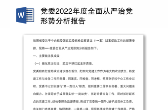 党委2022年度全面从严治党形势分析报告