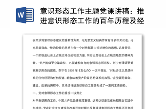 意识形态工作主题党课讲稿：推进意识形态工作的百年历程及经验启示