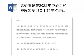 党委书记在2022年中心组经济思想学习会上的主持讲话