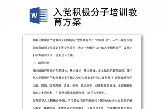 入党积极分子培训教育方案