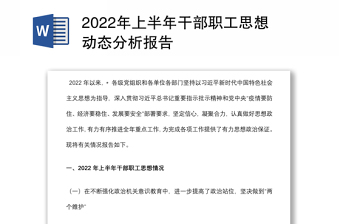 2022年上半年干部职工思想动态分析报告