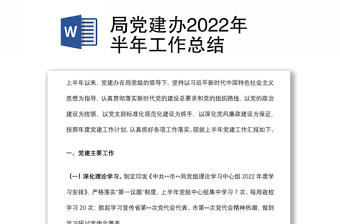 局党建办2022年半年工作总结