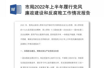 市局2022年上半年履行党风廉政建设和反腐败工作情况报告