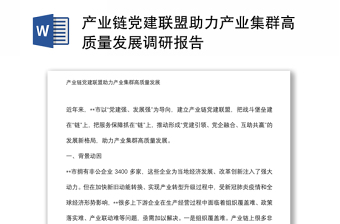 产业链党建联盟助力产业集群高质量发展调研报告