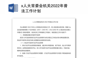 x人大常委会机关2022年普法工作计划