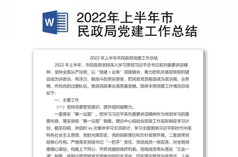 2022年上半年市民政局党建工作总结