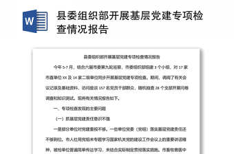 县委组织部开展基层党建专项检查情况报告