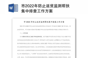 市2022年防止返贫监测帮扶集中排查工作方案