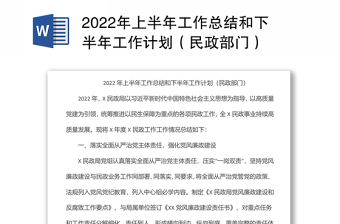 2022年上半年工作总结和下半年工作计划（民政部门）