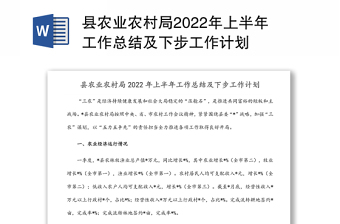 县农业农村局2022年上半年工作总结及下步工作计划