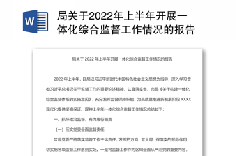 局关于2022年上半年开展一体化综合监督工作情况的报告